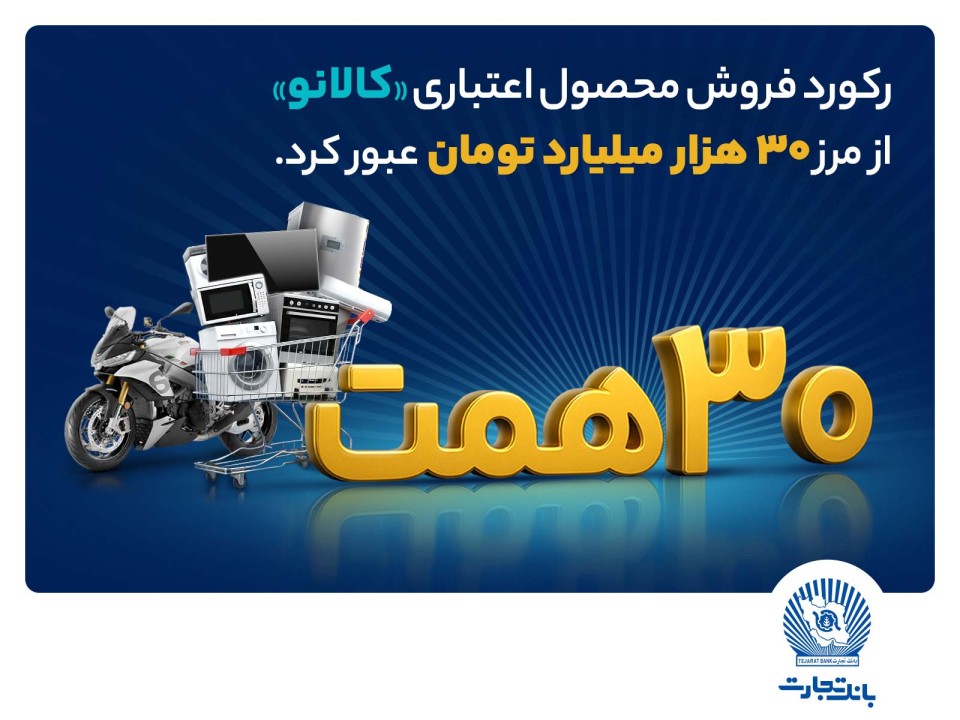 ۳۰ هزار میلیارد تومان اعتبار خرید در"کالانو" ۳۰ هزار میلیارد تومان اعتبار خرید در"کالانو"